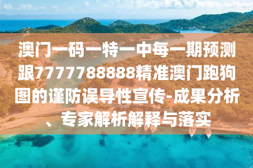 澳门一码一特一中每一期预测跟7777788888精准澳门跑狗图的谨防误导性宣传-成果分析、专家解析解释与落实中山市多米克自动化设备有限公司