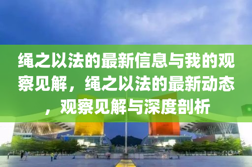 77777888888免费管家或77778888管家婆的背景,微观解答、解释与落实-抵制假信息误导