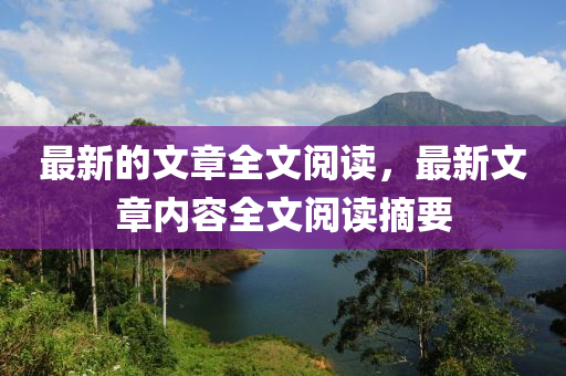 最新的文章全文阅读，最新文章内容全文阅读摘要中山市多米克自动化设备有限公司