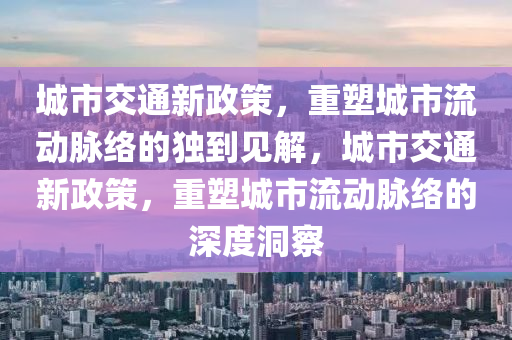 城市交通新政策，重塑城市流动脉络的独到见解，城市交通新政策，重塑城市流动脉络的深度洞察中山市多米克自动化设备有限公司