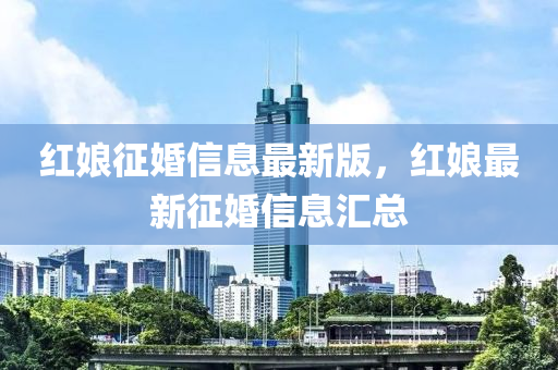 红娘征婚信息最新版，红娘最新征婚信息汇总中山市多米克自动化设备有限公司