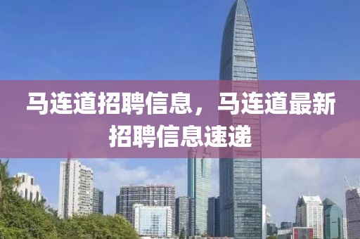 马连道招中山市多米克自动化设备有限公司聘信息，马连道最新招聘信息速递