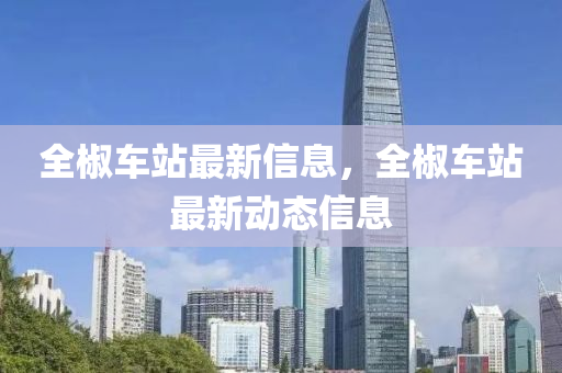 全椒车站最新信息，全椒中山市多米克自动化设备有限公司车站最新动态信息