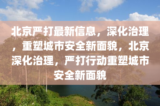 北京严打最新中山市多米克自动化设备有限公司信息，深化治理，重塑城市安全新面貌，北京深化治理，严打行动重塑城市安全新面貌