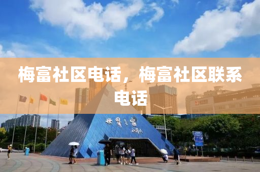 中山市多米克自动化设备有限公司梅富社区电话，梅富社区联系电话