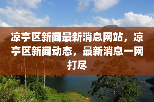 凉亭区新闻最新消息网站，凉亭区新闻动态，最新消息一网打尽中山市多米克自动化设备有限公司