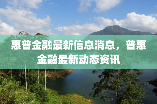 惠普金融最新信息消息，普惠金融最新动态资讯中山市多米克自动化设备有限公司