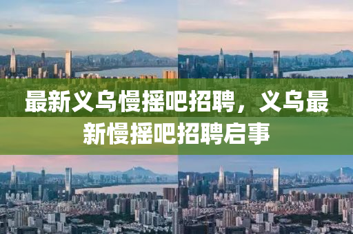 中山市多米克自动化设备有限公司最新义乌慢摇吧招聘，义乌最新慢摇吧招聘启事