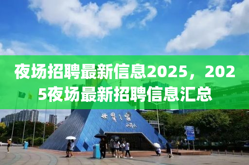 夜场招聘最新信息2025，2025夜场最新招聘信息汇总中山市多米克自动化设备有限公司