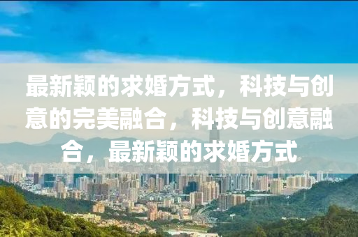 最新颖的求婚方式，科技与创意的完美融合，科技与创意融合，最新颖的求婚方式中山市多米克自动化设备有限公司