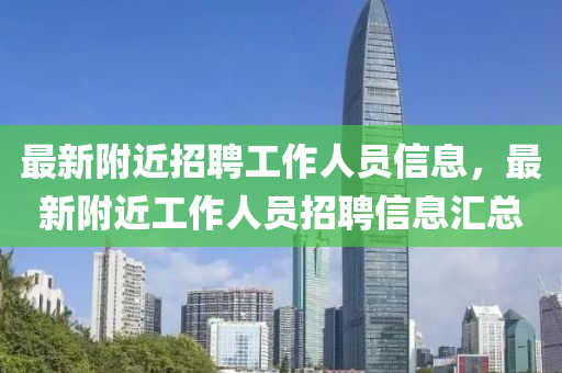 最新附近招聘工作人员信息中山市多米克自动化设备有限公司，最新附近工作人员招聘信息汇总
