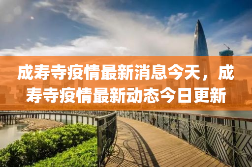 成寿寺疫情最新消息今天，成寿寺疫情最新动态今日更新中山市多米克自动化设备有限公司
