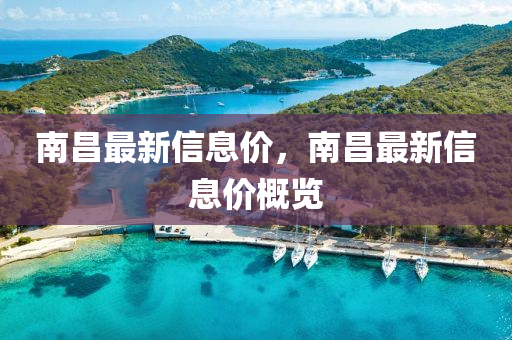 南昌最新信息价，南昌最新信息价概览中山市多米克自动化设备有限公司