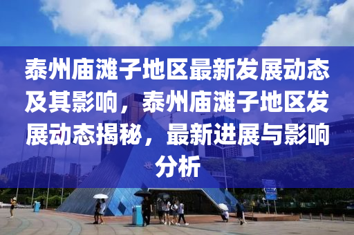 泰州庙滩子地区最新发展动态及其影响，泰州庙滩子中山市多米克自动化设备有限公司地区发展动态揭秘，最新进展与影响分析