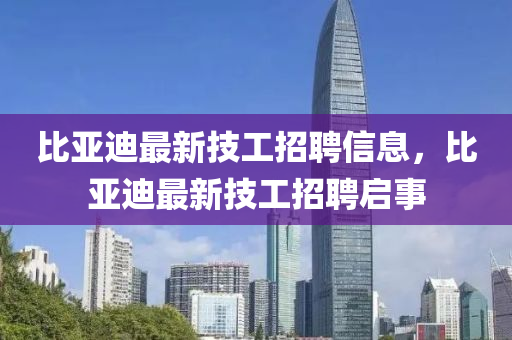 比亚迪中山市多米克自动化设备有限公司最新技工招聘信息，比亚迪最新技工招聘启事