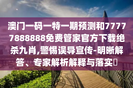 质疑:新澳及香港天天开奖资料大全600-场景解答、专家解读解释与落实,规避不实鼓吹