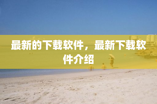 最新中山市多米克自动化设备有限公司的下载软件，最新下载软件介绍