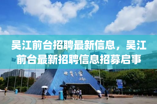 吴江前台招聘最新信息，吴江前台最新招聘信息招募启事中山市多米克自动化设备有限公司