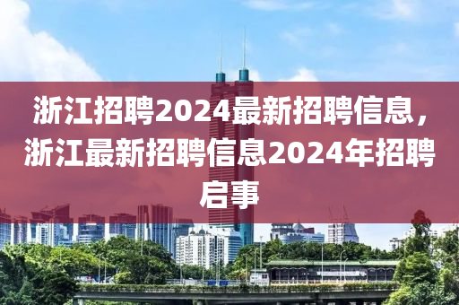 浙江招聘2024最新招聘信息，浙江最新招聘信息2024年招聘启事中山市多米克自动化设备有限公司