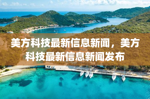 美方科技最新信息新闻，美方科技最新信息新闻发布中山市多米克自动化设备有限公司