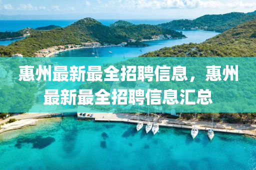 惠州最新最全招聘信息，惠州最新最全招聘信息汇总中山市多米克自动化设备有限公司
