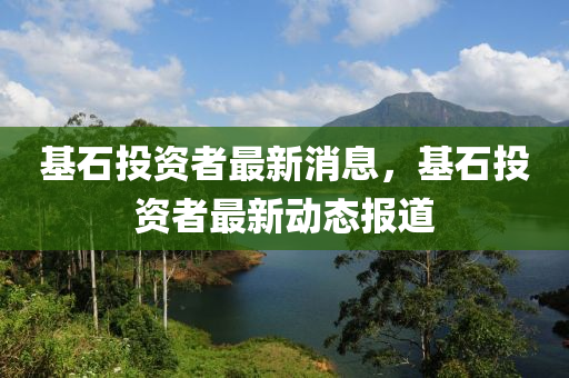 基石投资者最新消息，基石投资者最新动态报道中山市多米克自动化设备有限公司