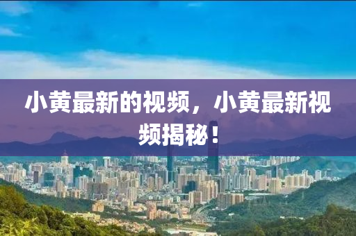 小黄最新的视频，小黄最新视频揭秘！中山市多米克自动化设备有限公司