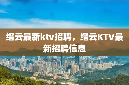 缙云最新ktv招聘，缙云中山市多米克自动化设备有限公司KTV最新招聘信息