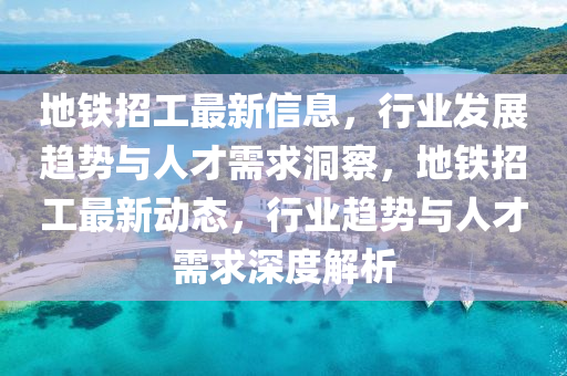 地铁招工最新信息，行业发展趋势与人才需求洞察，地铁招工最新动态，行业趋势与人才需求深度解析中山市多米克自动化设备有限公司