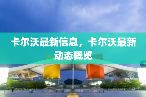 卡尔沃最新信息，卡尔沃最新动态概览中山市多米克自动化设备有限公司