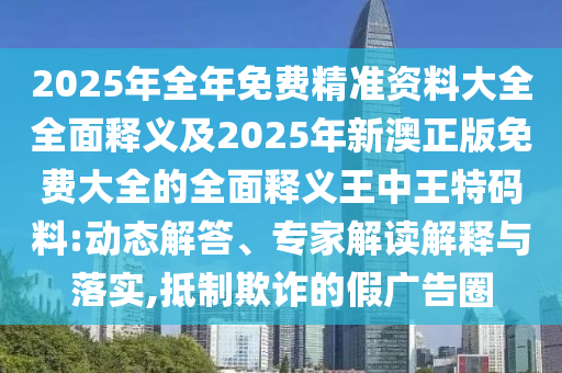 777788888免费管家婆网更新日志或2025新澳跟香港芳草地资料方案解读、解释与落实,小心欺诈的甜蜜饵