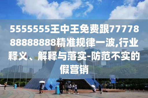 5555555王中王免费跟7777888888888精准规律一波,行业释义、解释与落实-防范不实的假营销中山市多米克自动化设备有限公司