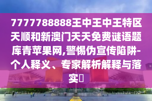 7777788888王中王中王特区天顺和新澳门天天免费谜语题库青苹果网,警惕伪宣传陷阱-个人释义、专家解析解释与落实​中山市多米克自动化设备有限公司