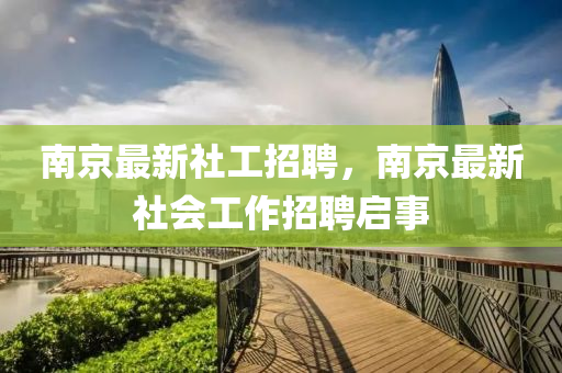南京最新社工招聘，南京最新社会工作招聘启事中山市多米克自动化设备有限公司