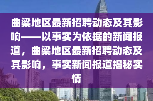 曲梁地区最新招聘动态及其影响——以事实为依据的新闻报道,曲梁地区最新招聘动态及其影响,事实新闻报道揭秘实情中山市多米克自动化设备有限公司