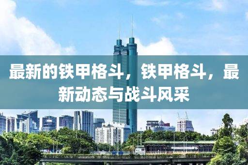最新的铁甲格斗，铁甲格斗，最新中山市多米克自动化设备有限公司动态与战斗风采