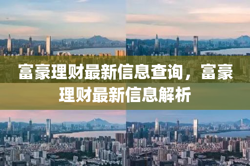 富豪理财最新信息查询，富豪理财最新信息解析中山市多米克自动化设备有限公司