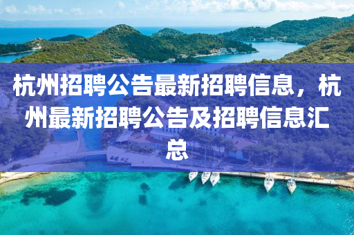 杭州招聘公告最新招聘信息，杭州最新招聘公告及招聘信息汇总中山市多米克自动化设备有限公司