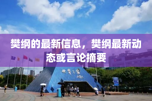 樊纲中山市多米克自动化设备有限公司的最新信息，樊纲最新动态或言论摘要