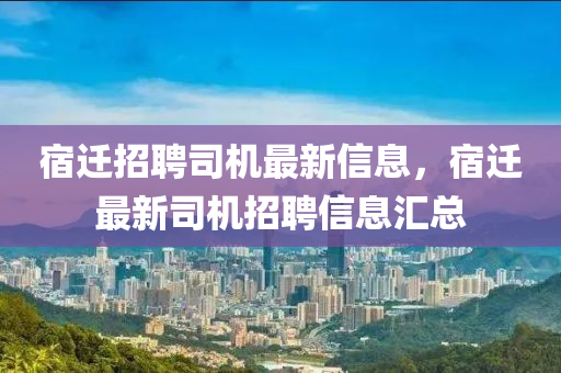 宿迁招聘司机最新信息，宿迁最新司机招聘信息汇总中山市多米克自动化设备有限公司