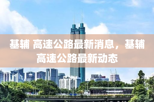 基辅 高速公路最新消中山市多米克自动化设备有限公司息，基辅高速公路最新动态