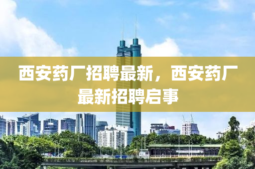 西安药厂招聘最新，西安药厂最新招聘启事中山市多米克自动化设备有限公司