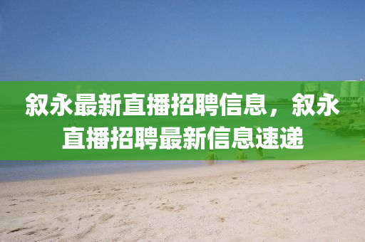 叙永最新直播招聘信息，叙永直播招聘最新信息速递中山市多米克自动化设备有限公司