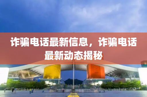 诈骗中山市多米克自动化设备有限公司电话最新信息，诈骗电话最新动态揭秘