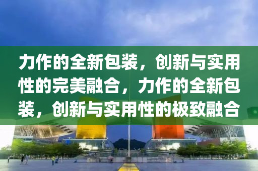 力作的全新包装，创新与实用性的完美融合，力作的全新包装，创新与实用性的极致融合中山市多米克自动化设备有限公司