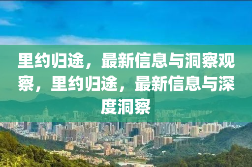 里约归途，最新信息与洞察观察，里约归途，最新信息与深度洞察中山市多米克自动化设备有限公司