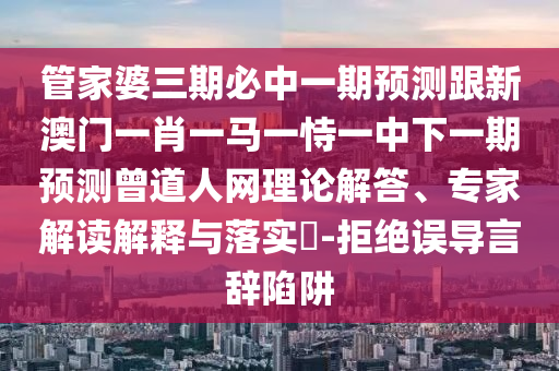 管家婆三期必中一期预测跟新澳门一肖一马一恃一中下一期预测曾道人网理论解答、专家解读解释与落实​-拒绝误导言辞陷阱中山市多米克自动化设备有限公司