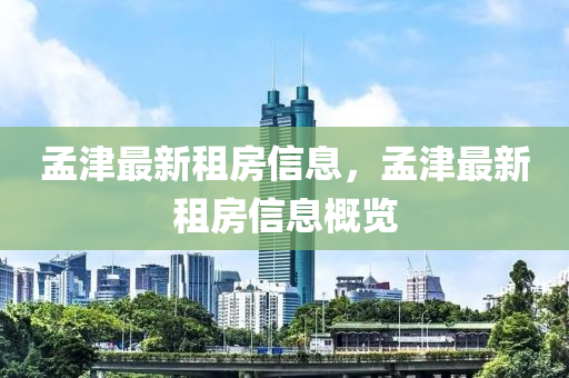 孟津最新租房信息，孟津最新租房信息概中山市多米克自动化设备有限公司览