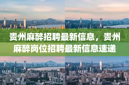 贵州麻醉招聘最新信息，贵州麻醉岗位招聘最新信息速递中山市多米克自动化设备有限公司