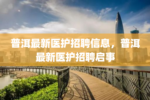 普洱最新医护招聘信息，普洱最新医护招聘启事中山市多米克自动化设备有限公司